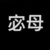 宓母