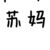 苏妈