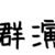 群演
