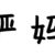 严妈