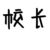 校长