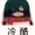 作者