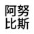 阿努比斯