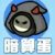 暗算