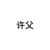 許父