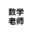 周白