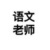 陈因