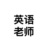 余括