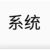 系统1