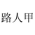 路人甲