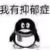 心胸狭窄的杂碎