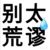 顧蕊