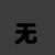 元始天尊