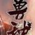 兽神