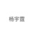 杨宇霆