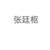张廷枢