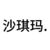 宋母