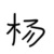 数学课代表