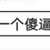佘莎比