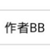 作者BB