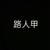 导演组