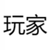玩家（男）