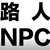 万能龙套