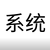 主神系统