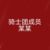 某某