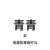 李青青