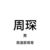 周琛
