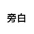 旁白