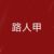 路人甲