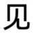 网友