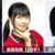 高田琉依