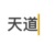 天道