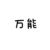 万能