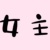 鹿一添