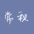 常秋
