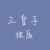 理陳