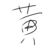 小黃