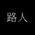 路人