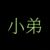 小弟1