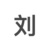 刘老师