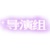 导演组