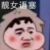 全員（有誰沒誰你知）