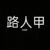 客串路人