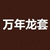 啥都当