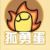 孤勇