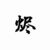 燼華
